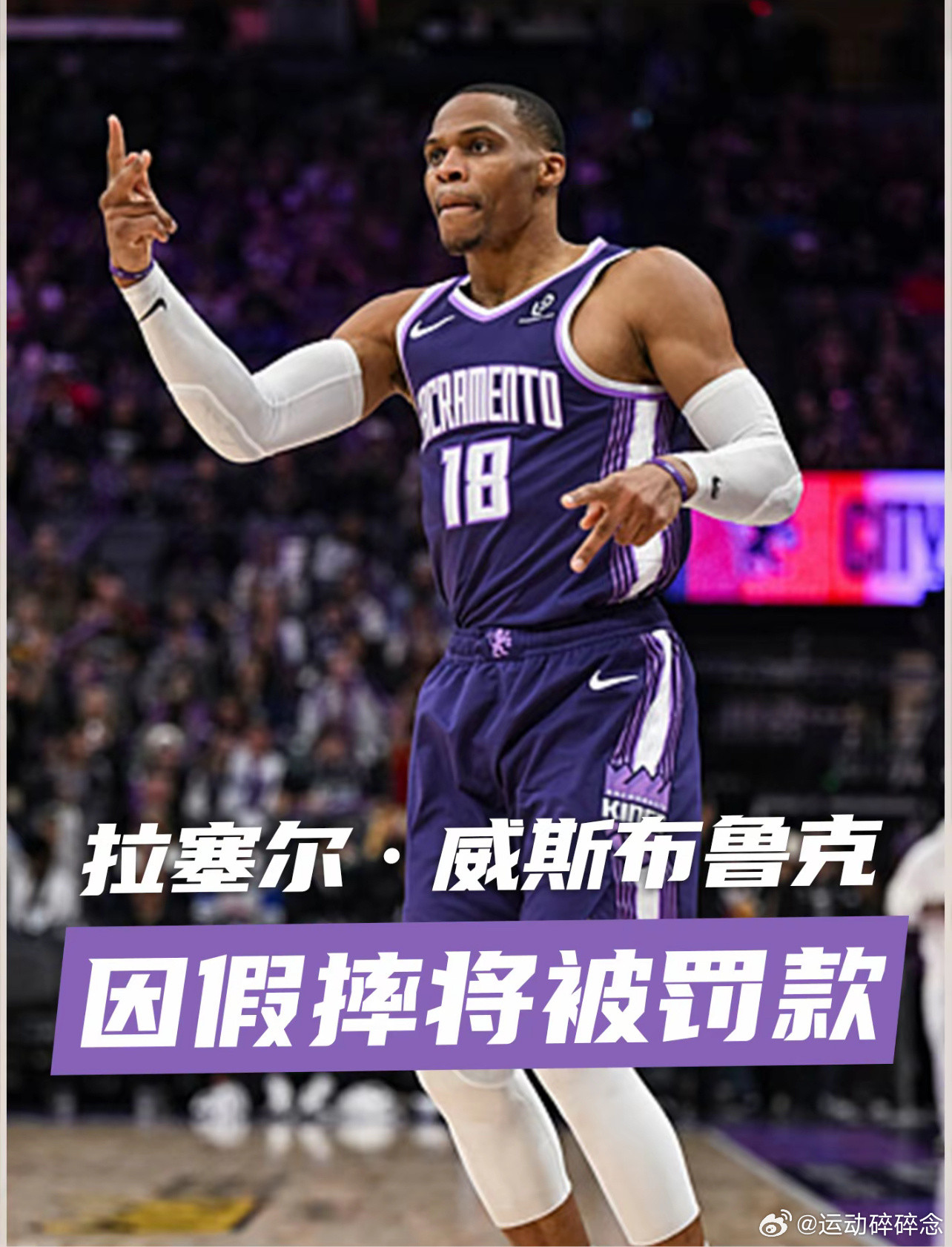 2000美元对于威少来说也就是洒洒水，但这罚单开出来确实有点尴尬。😂现在的联盟