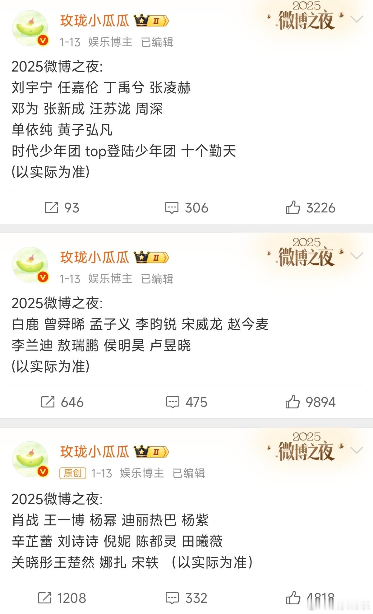 微博之夜原来瓜主爆料去但现在不去的有：任嘉伦、侯明昊、张新成