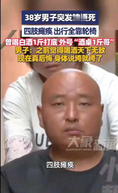 “后悔也晚了！”江苏常州，一名38岁男子被称作“酒桌一斤哥”，常年保持超高强度饮
