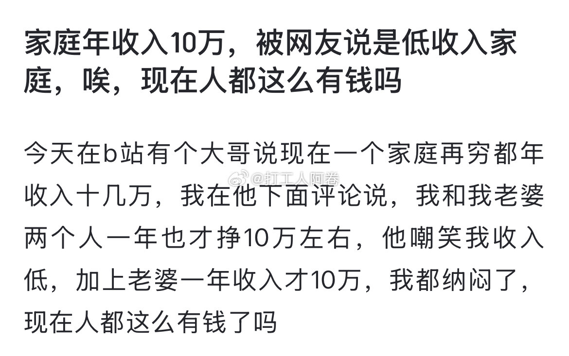 家庭年收入10万，被网友说是低收入家庭，唉，现在人都这么有钱吗​​​