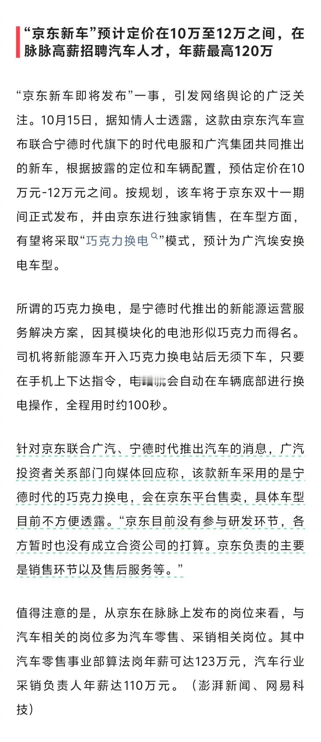 “京东造车”这事，感觉完全是迎合宁德时代试水它的巧克力换电。除了营收数据增长点，