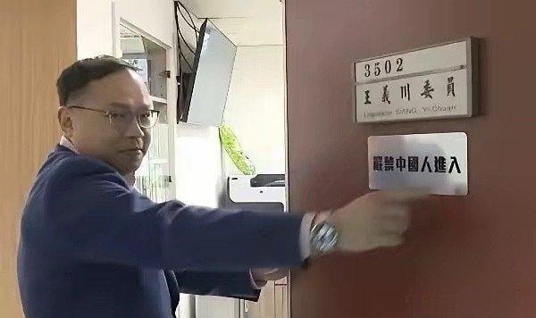 见到这张“严禁中国人进入”的照片，越看越觉得荒诞到离谱！王义川，一个堂堂土