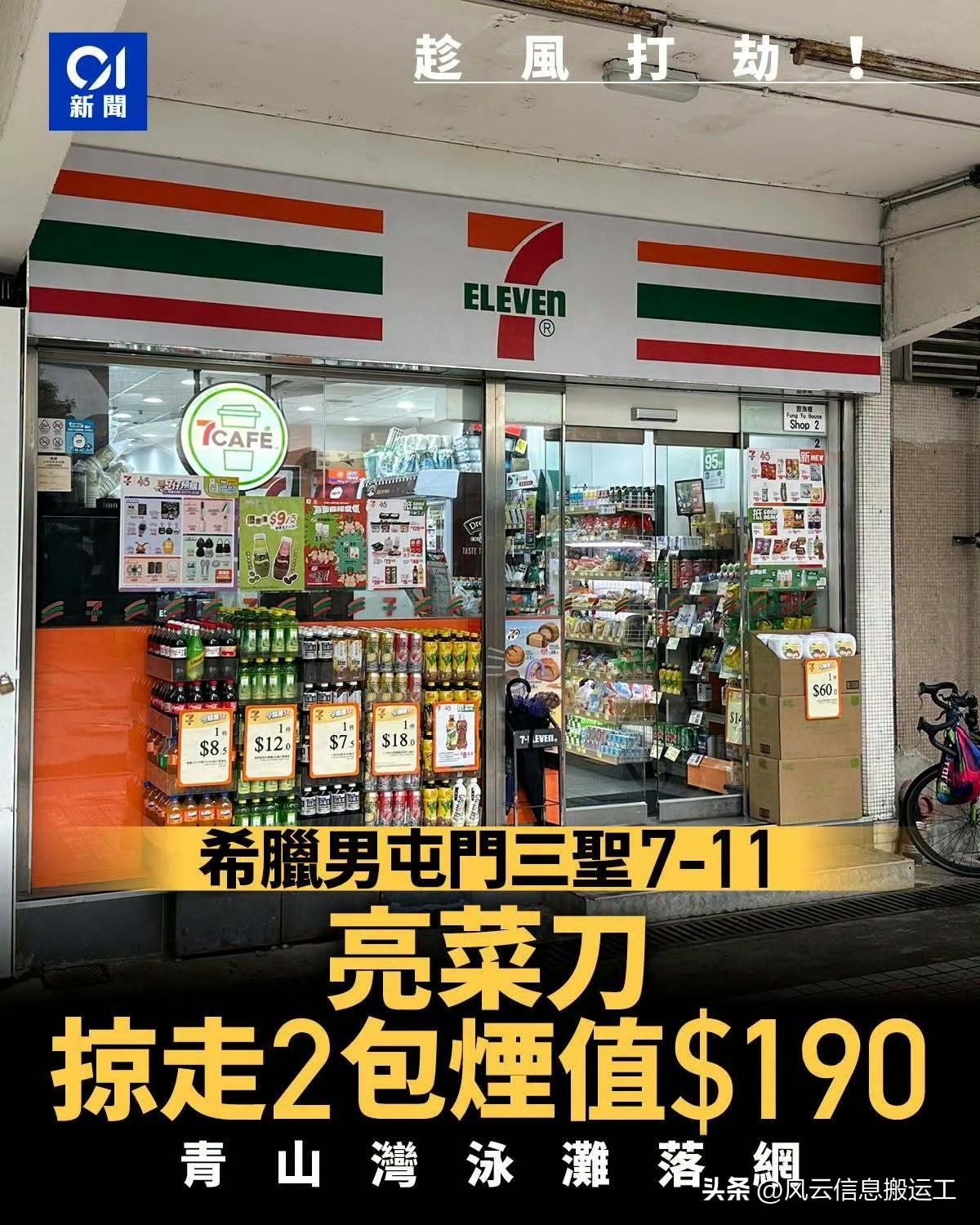 外籍人士趁台风打劫香港便利店一名外国人趁台风拿菜刀打劫香港屯门一家7-11便