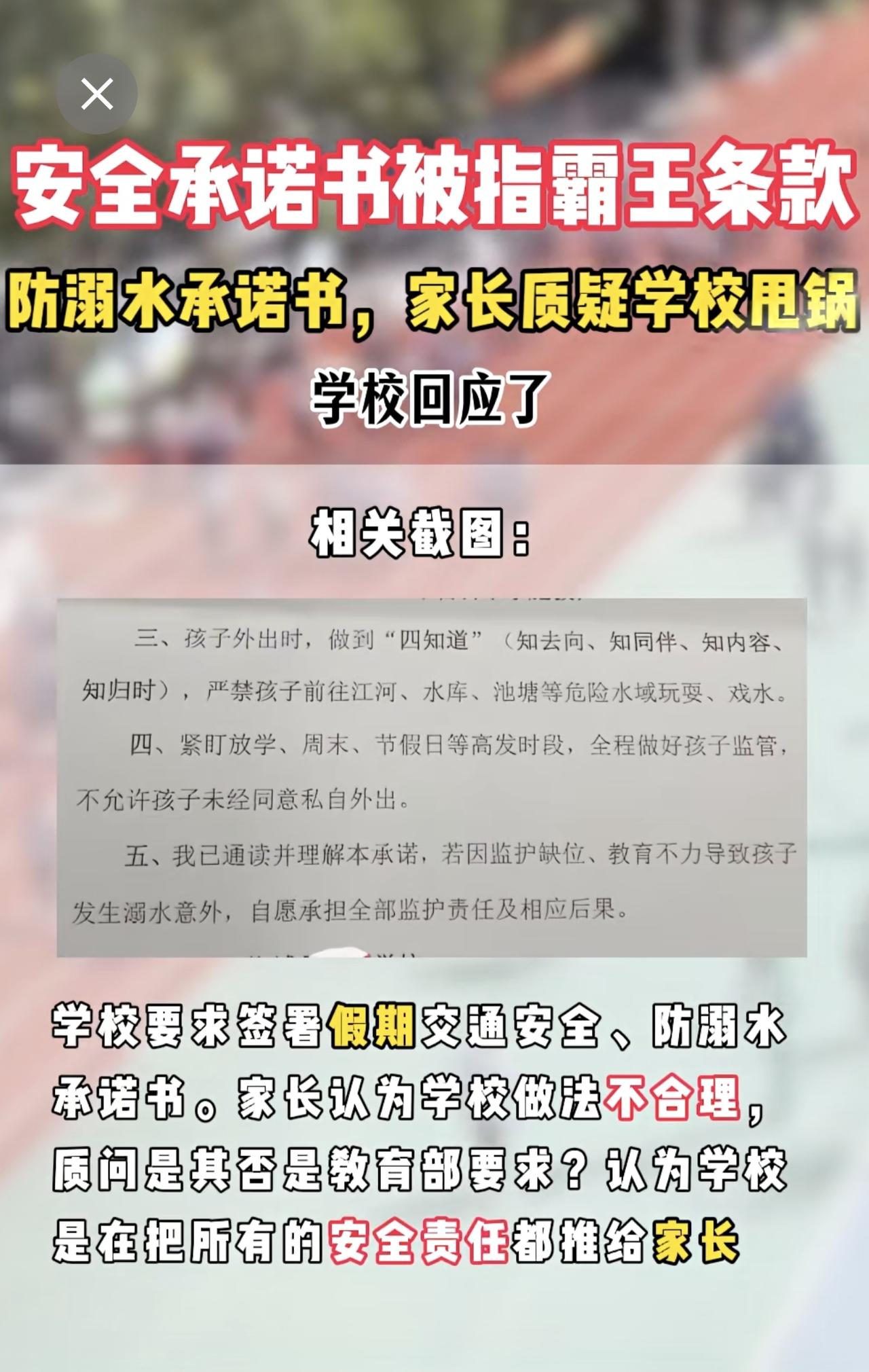 学校让家长签安全承诺书被指“霸王条款”！教育局回应！