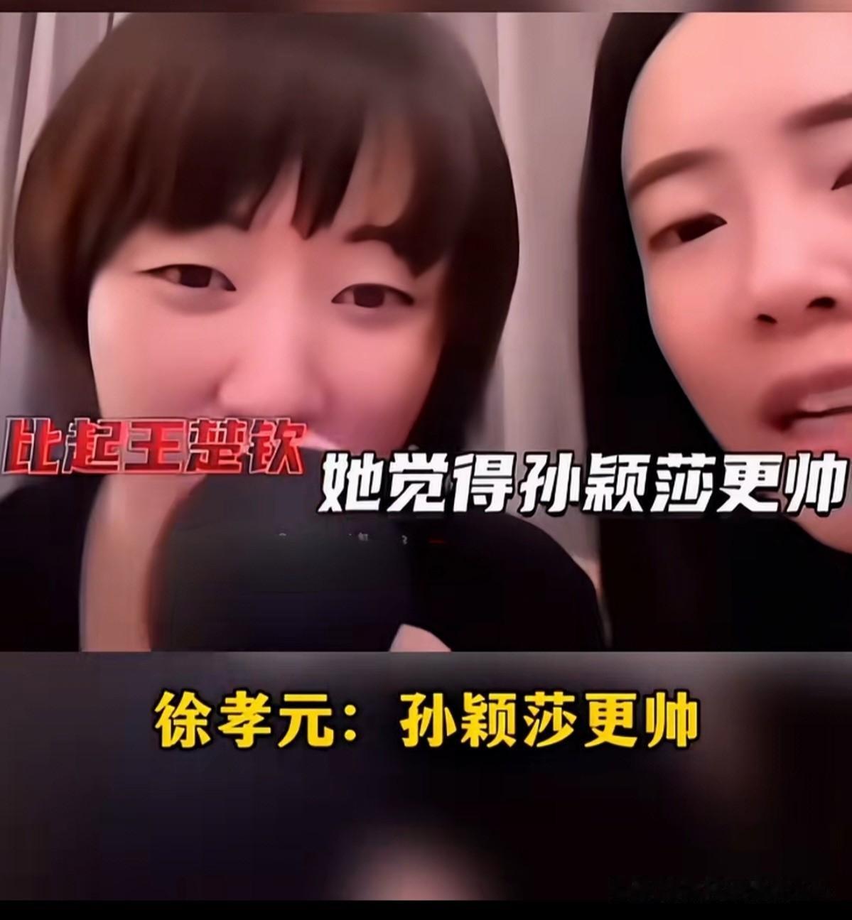 笑不活了。田志希在直播时竟然帮徐孝元转述：比起王楚钦，她觉得孙颖莎更帅！莎莎