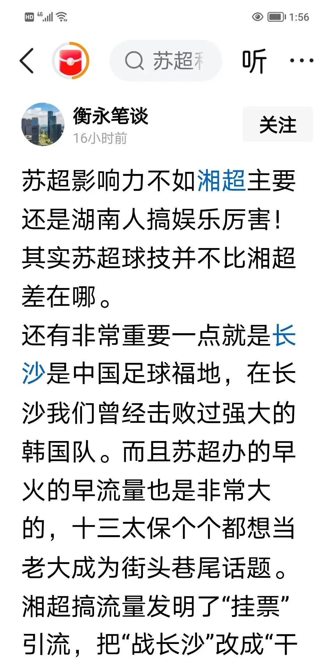 湘超碾压苏超？数据打脸！苏超开播那年，湘超还没影。现在苏超一场直播能冲百万