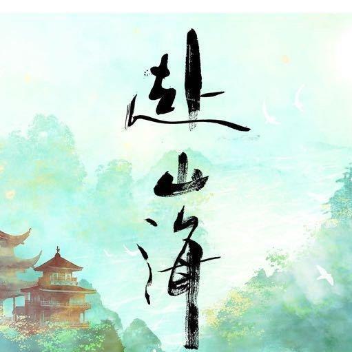 网传成毅赴山海9月上旬播网传成毅《赴山海》9月上旬播，期待！！赶紧把《赴山海》