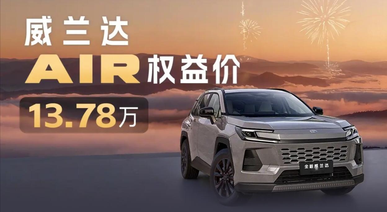 外观上，威兰达AIR版与高配车型不分轩轾，没有“低配”的廉价感。它遵循全球统一设