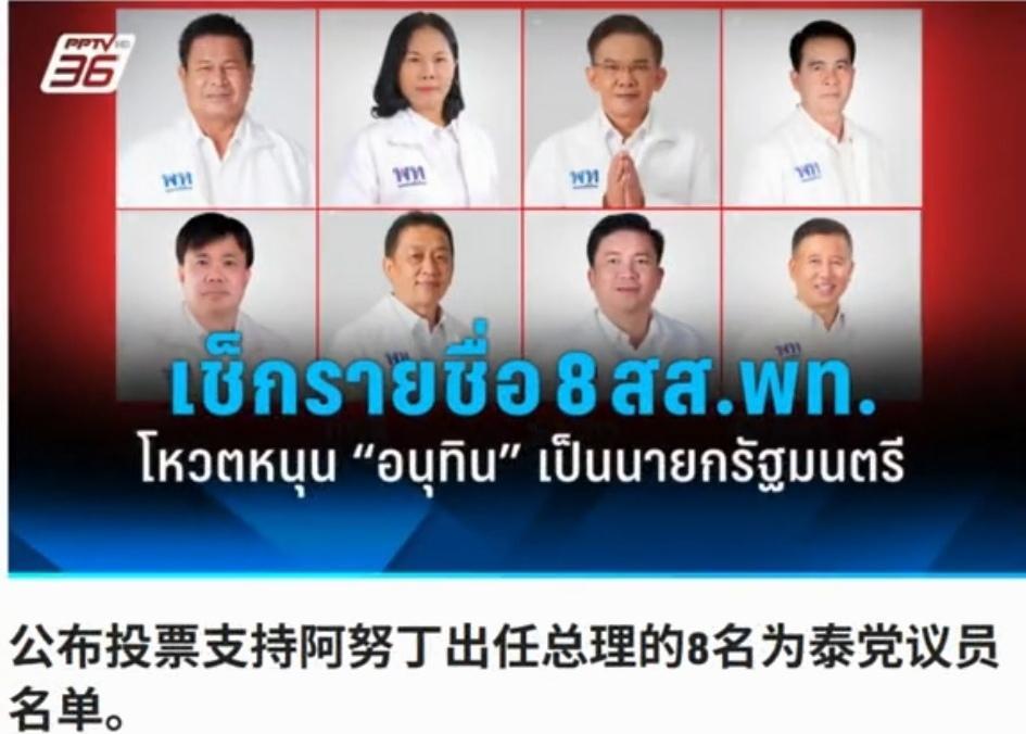 他信阵营的140名议员，又跳出去8名议员支持阿努廷！现在的他信，真是头大。实际上
