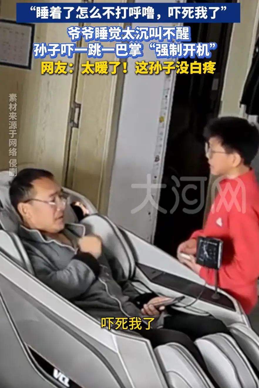 河南，爷爷中午坐在按摩椅上休息，谁知按着按着就睡着了，孙子刚好走出来，发现爷爷叫