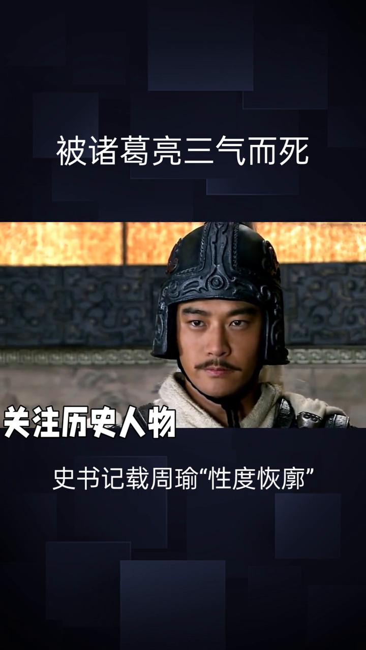 被诸葛亮三气而死。被诸葛亮三气而死，真实的周瑜其实是被误解最深的东吴名将。受《