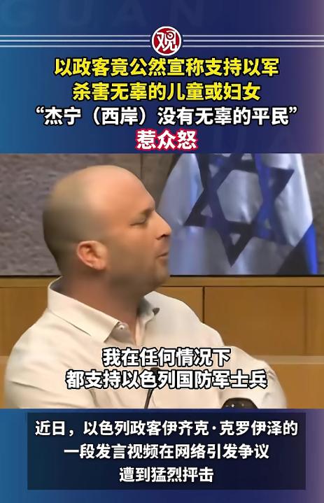 简直离谱到没边，最近以色列一位政客的发言，冷血程度刷新所有人的认知！ 202