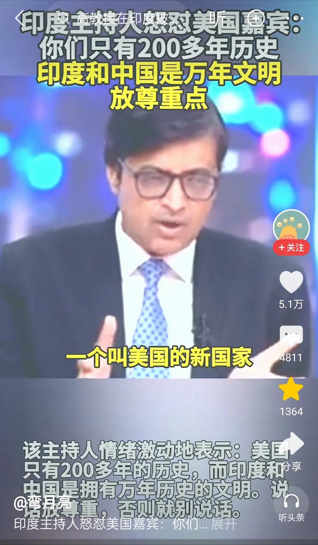 在印度最火爆的新闻节目上，印度著名电视主持人暴跳如雷，指着鼻子训斥连线的美国嘉宾