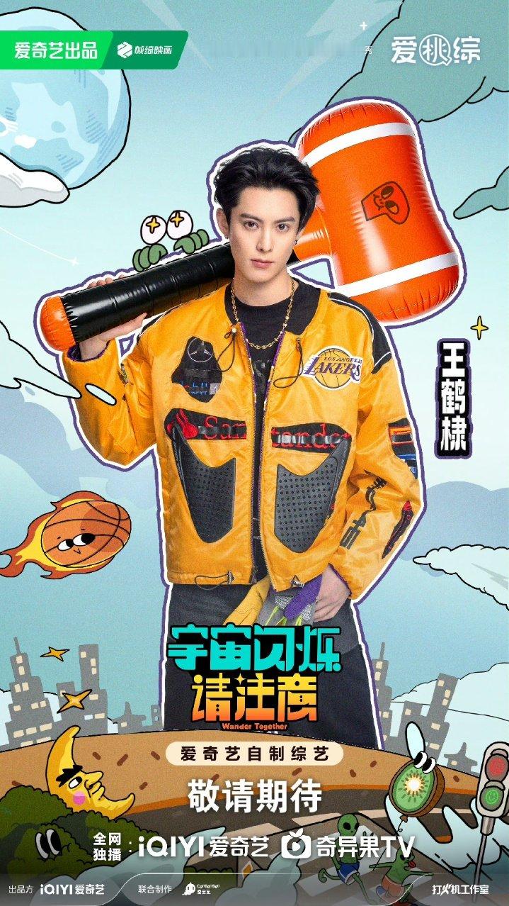 王鹤棣宇宙闪烁请注意单人海报王鹤棣宇宙爆闪团四棣仔王鹤棣宇宙爆闪团四棣仔来啦