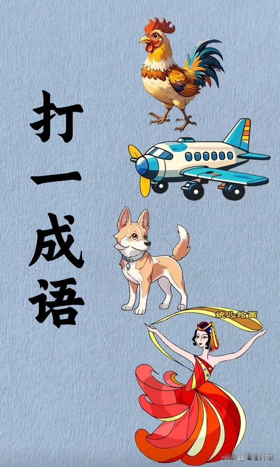 就是这样一张图，顶上一只公鸡，下面一架飞机，再往下一条狗，最下面一女的在跳舞，让