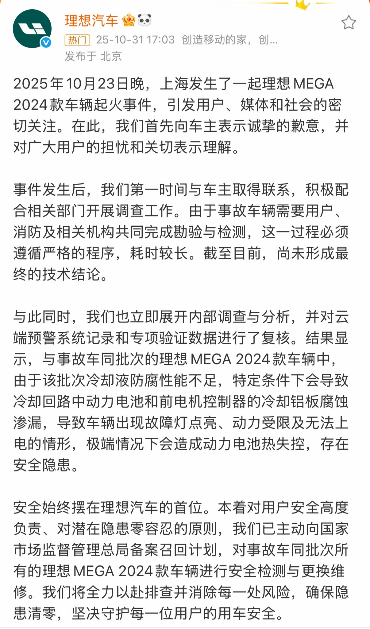 理想就车辆起火道歉针对前段时间理想MEGA自燃事件，官方回复了，由于该批次车辆冷