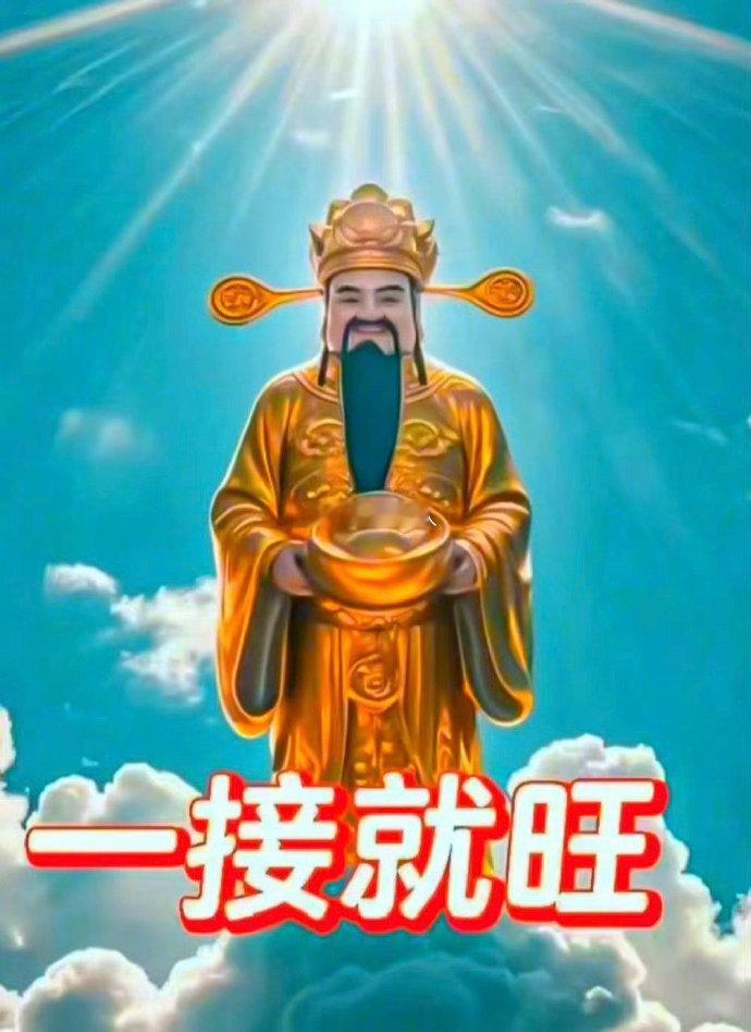 财神驾到，接财神咯，一接就旺​​​​
