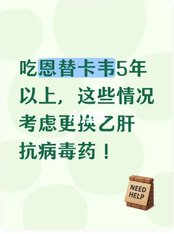 恩替卡韦吃5年以上，哪些情况考虑换药？　
