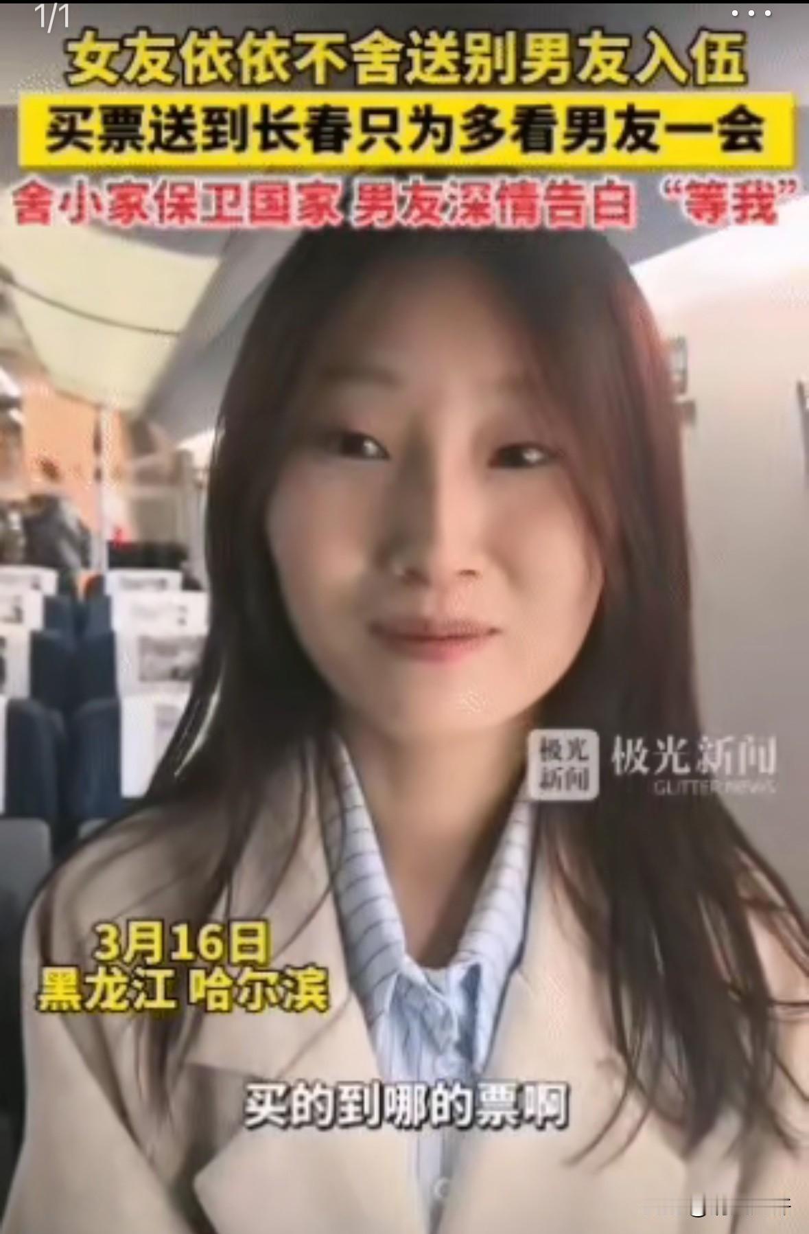 太甜了！黑龙江哈尔滨，一男生参军入伍，没想到，自己女友为了送他，竟然也买了一张到