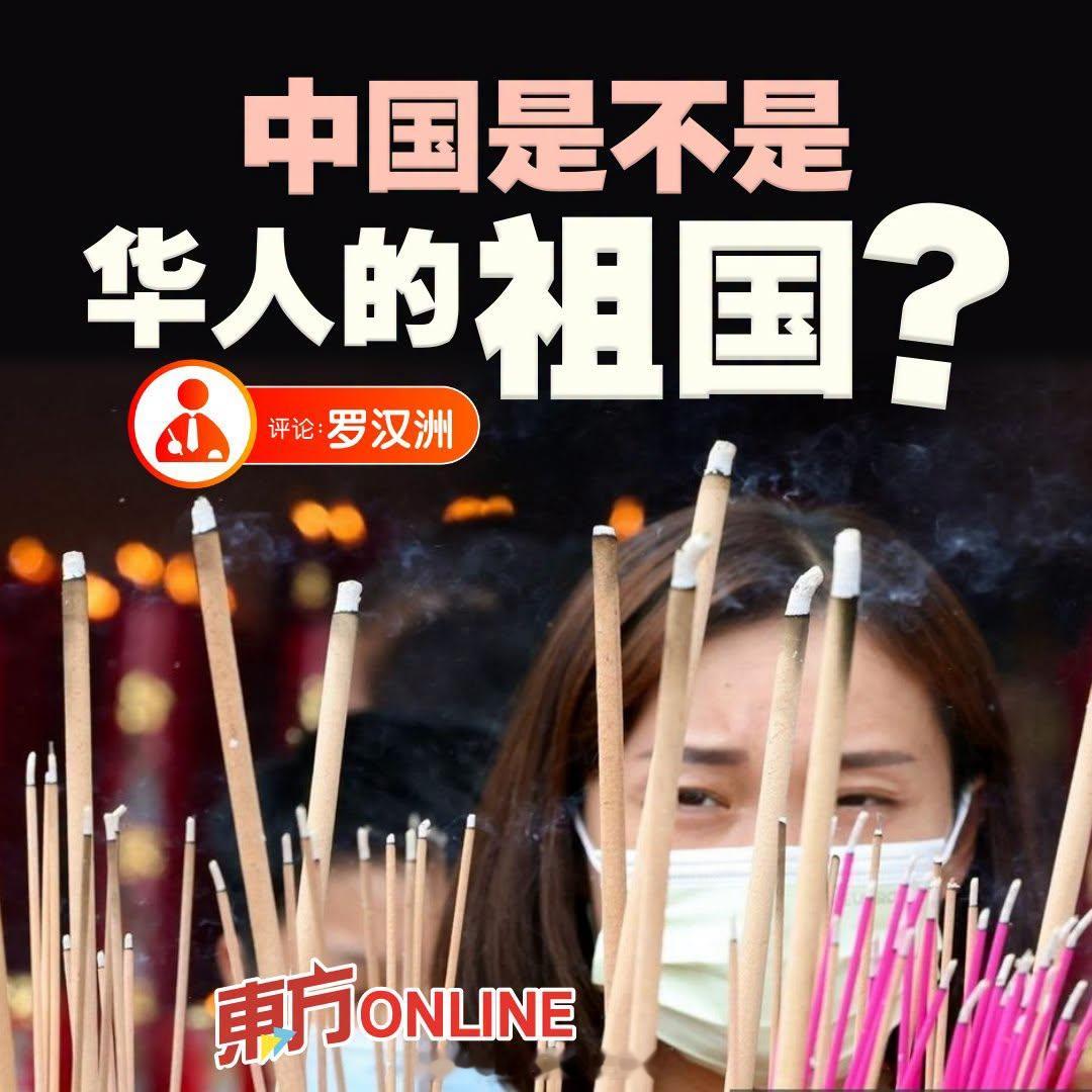 马来西亚《东方日报》：谁无祖先？祖先必有一个来源地，我们祖先来源地是中国，所以我