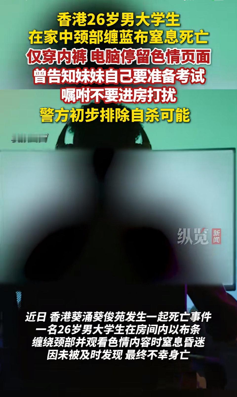 一条蓝色布条，一台亮着色情画面的电脑，就这么夺走了一个26岁大学生的命。好好的小
