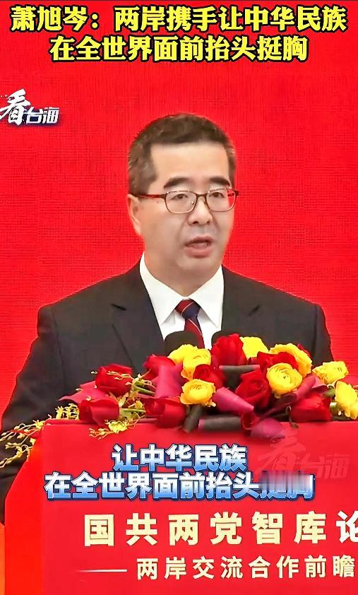 此次国共论坛最大“额外”亮点，当属“萧胡子”不见了 国共智库论坛终于结束了，