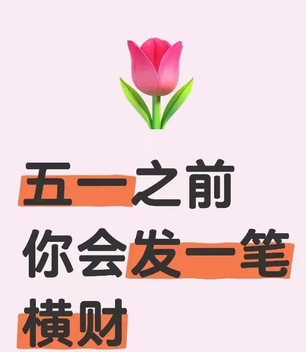 别划走！大数据显灵！五一前夕，财运汹涌。你命中的那笔横财，正快马加鞭赶来！只要在