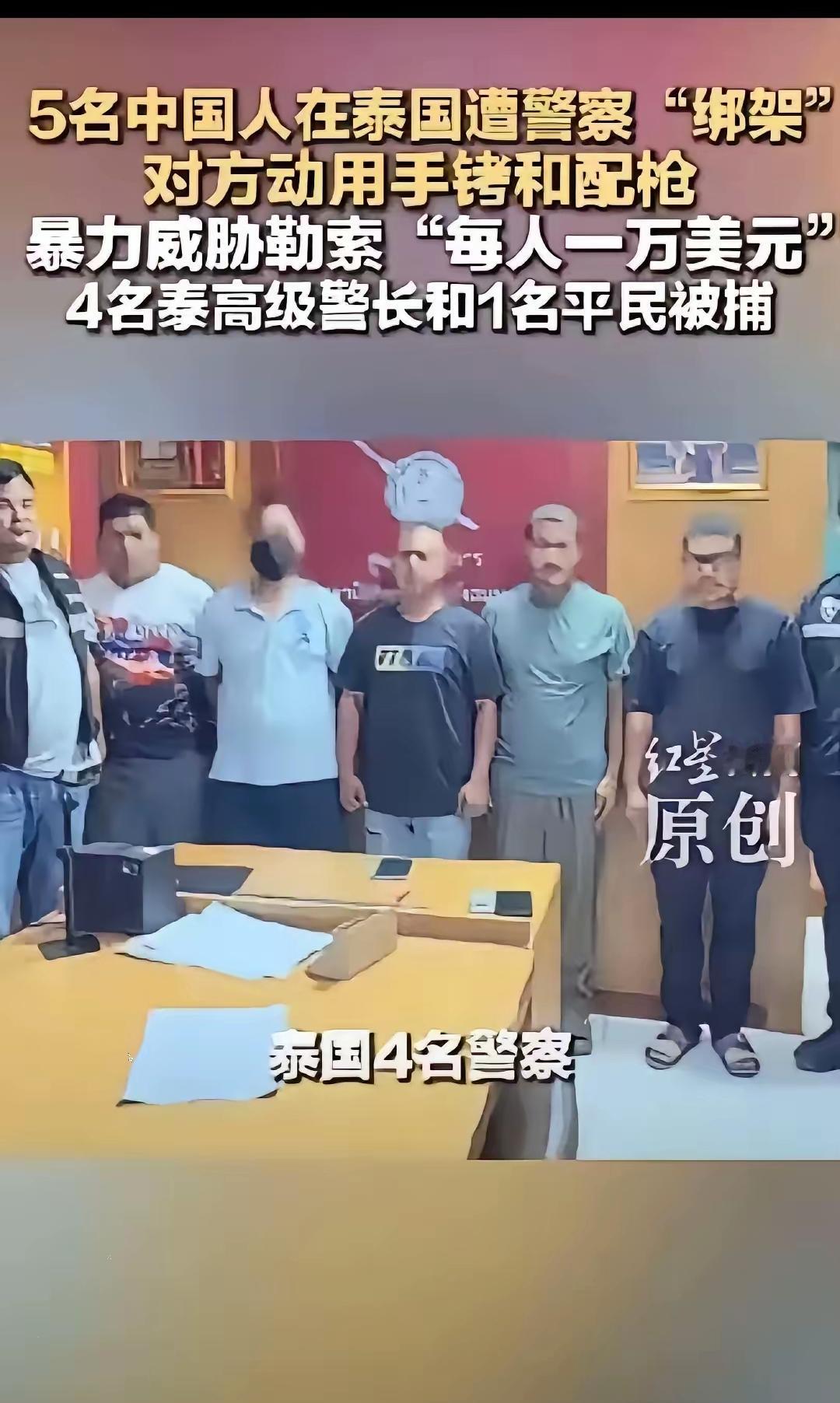 东南亚最后的信任消失了，曾经的泰国不复存在了。这次四名泰国警察参与的绑架中国