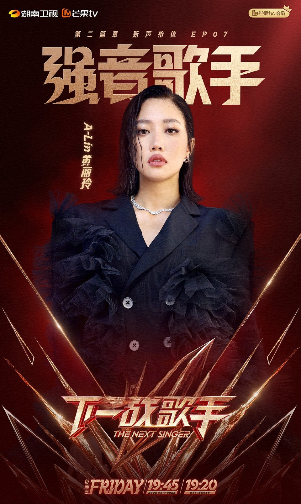 小品天后黄丽玲正式补位歌手2025第10期！郑欣宜歌手2026首发！欢迎A-Li