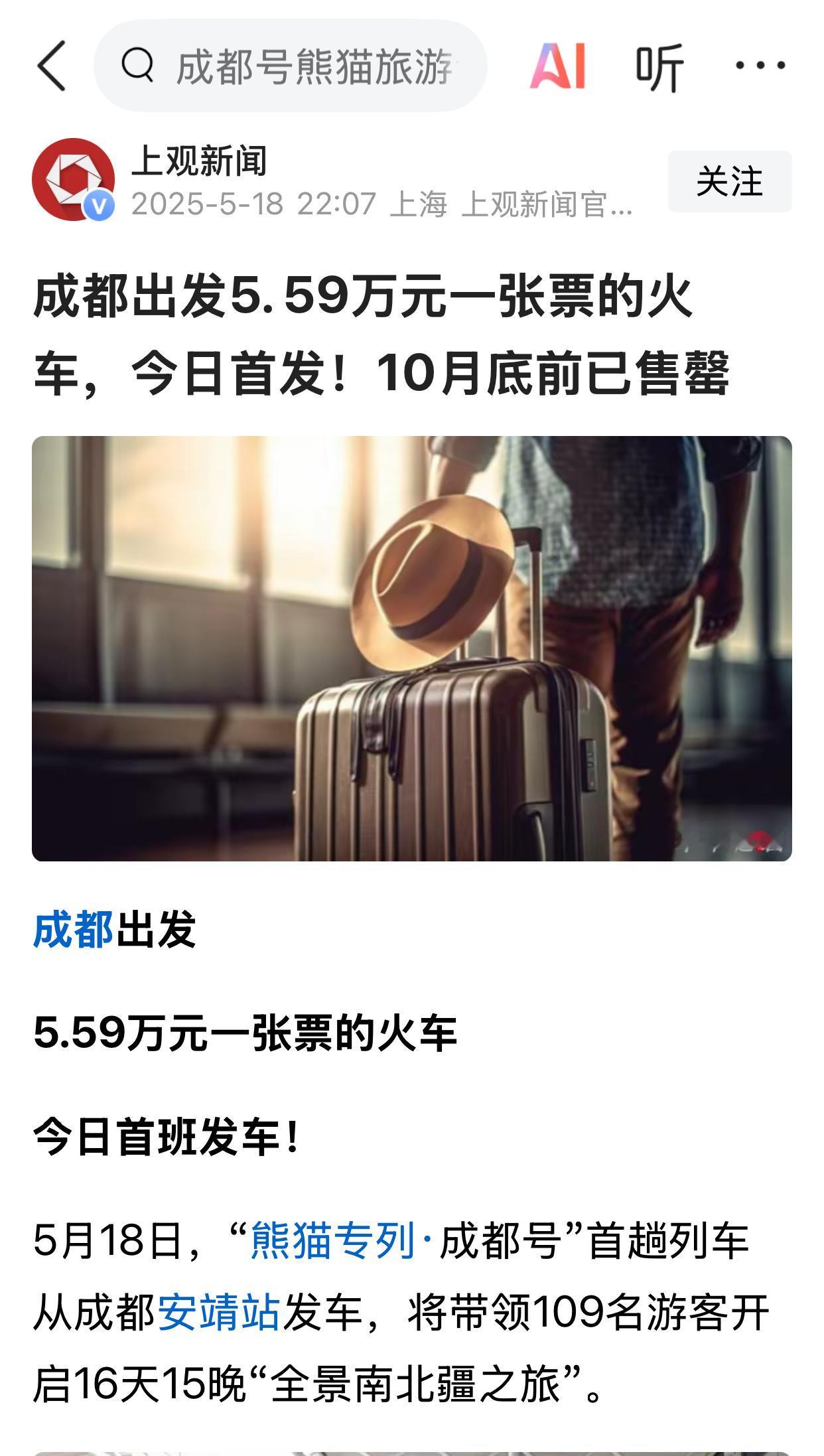 5月18日，“熊猫专列·成都号”首趟列车从成都发车，带领109名游客开启16天1
