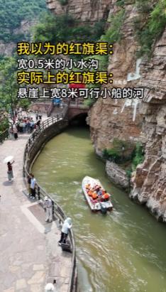 这哪是小水沟！很多人以为红旗渠只有半米宽，到了现场才发现总干渠宽8米能划船，这条