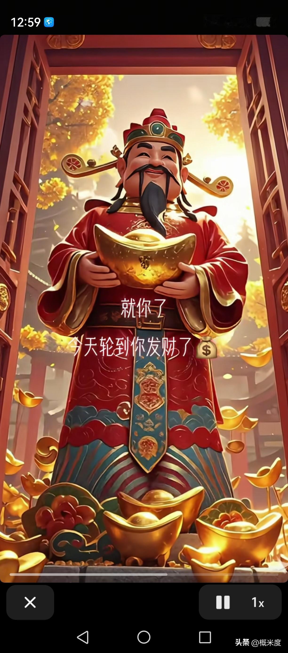 就你了财神爷看上你了今天轮到你发财了