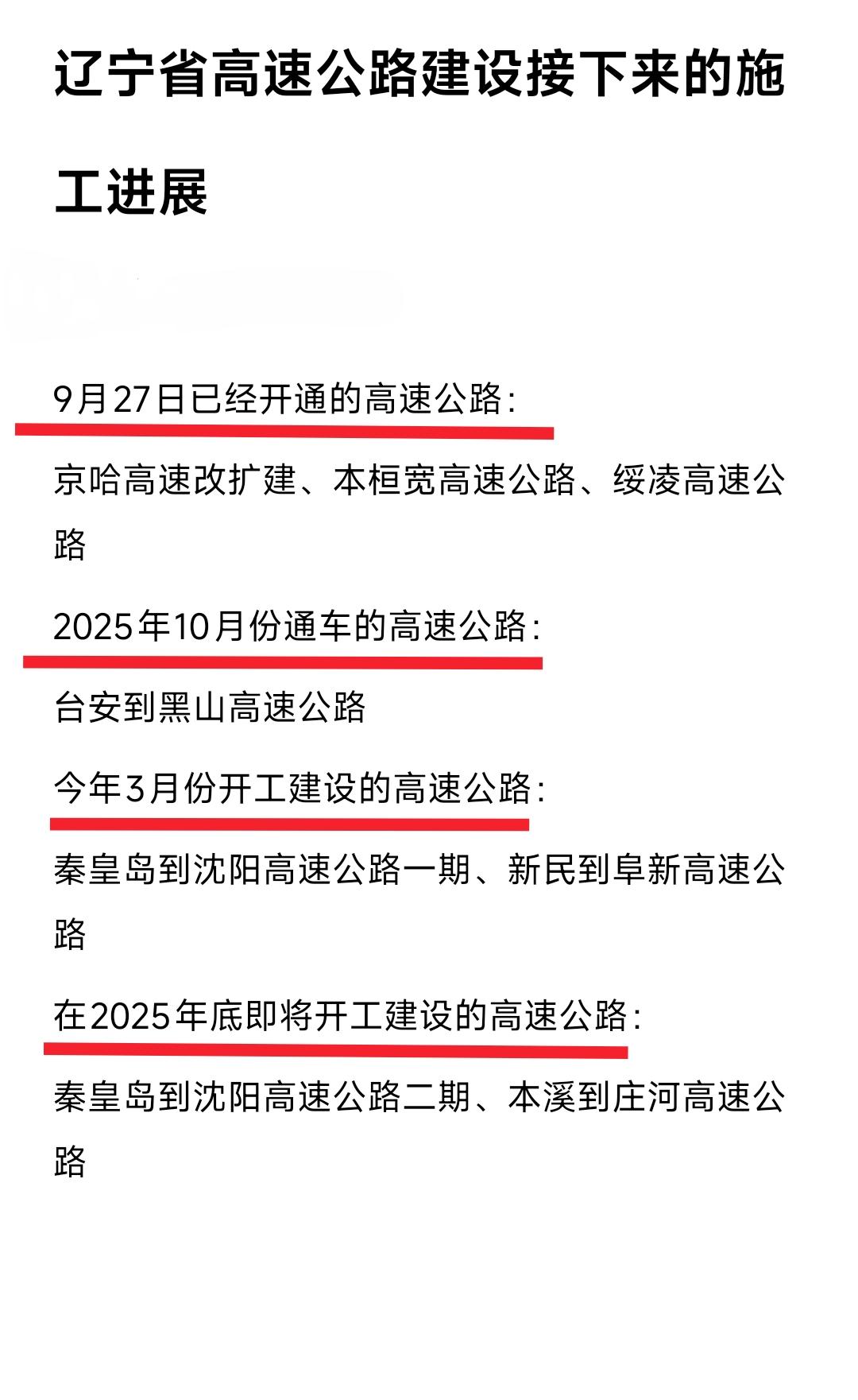 辽宁省高速公路建设渐入佳境，连接鞍山与锦州的台安到黑山高速公路将在2025年10