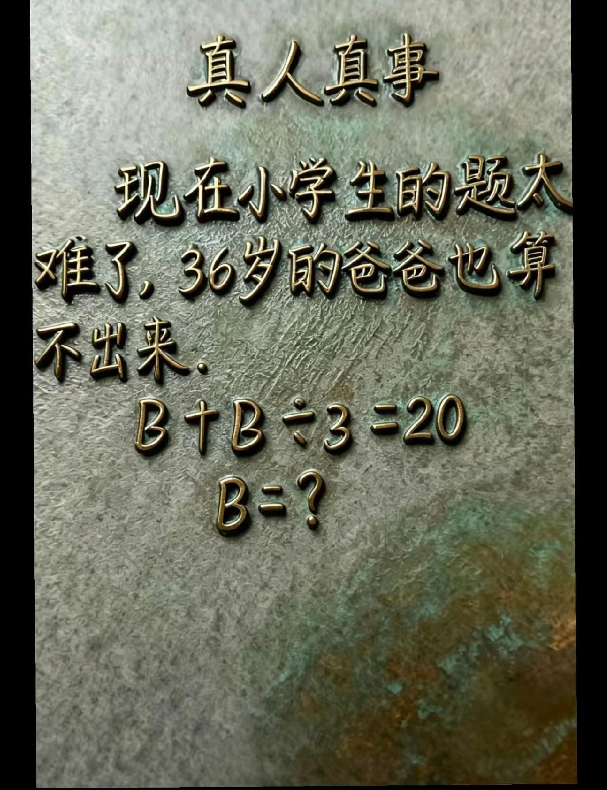 这个小学数学题，本科生辅导都得问豆包查百度