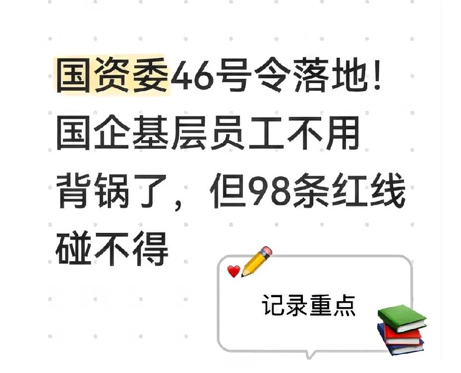 2026年刚开年，国企这碗饭，味道变了。2026年1月1日，国资委第46号令