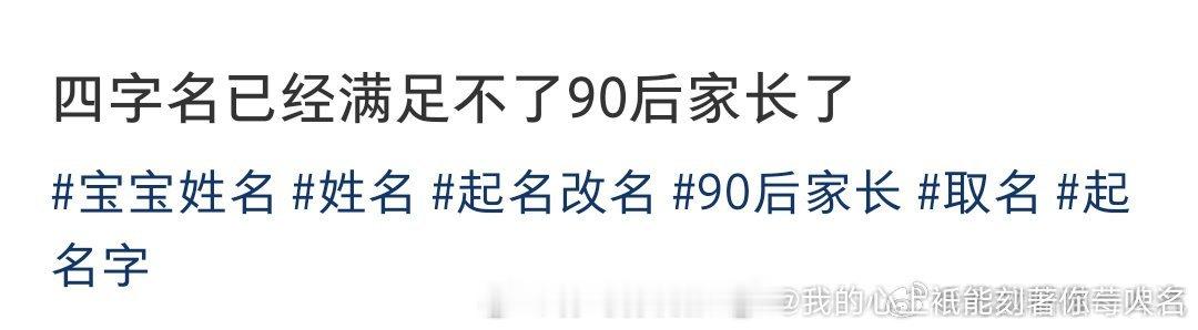 四字名已经满足不了90后家长了感觉以后孩子会崩溃，人家答题了它还在写名字
