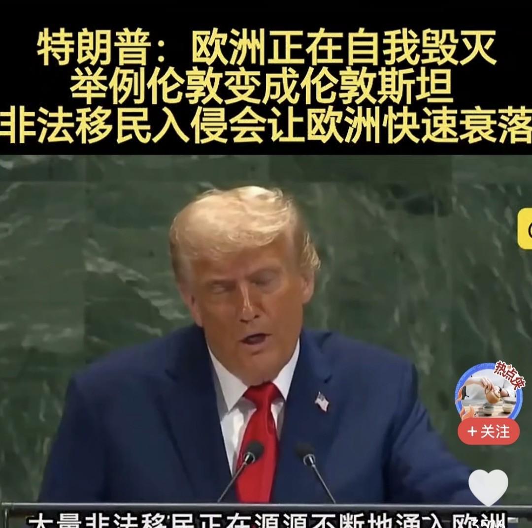 特朗普“五十步笑百步”，讽刺欧洲正在自我毁灭！伦敦已经变成“伦敦斯坦”，非法移民