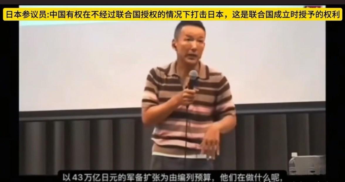 日本议员：中国可以在没有联合国授权的情况下攻打日本，这是联合国成立时赋予他的权利