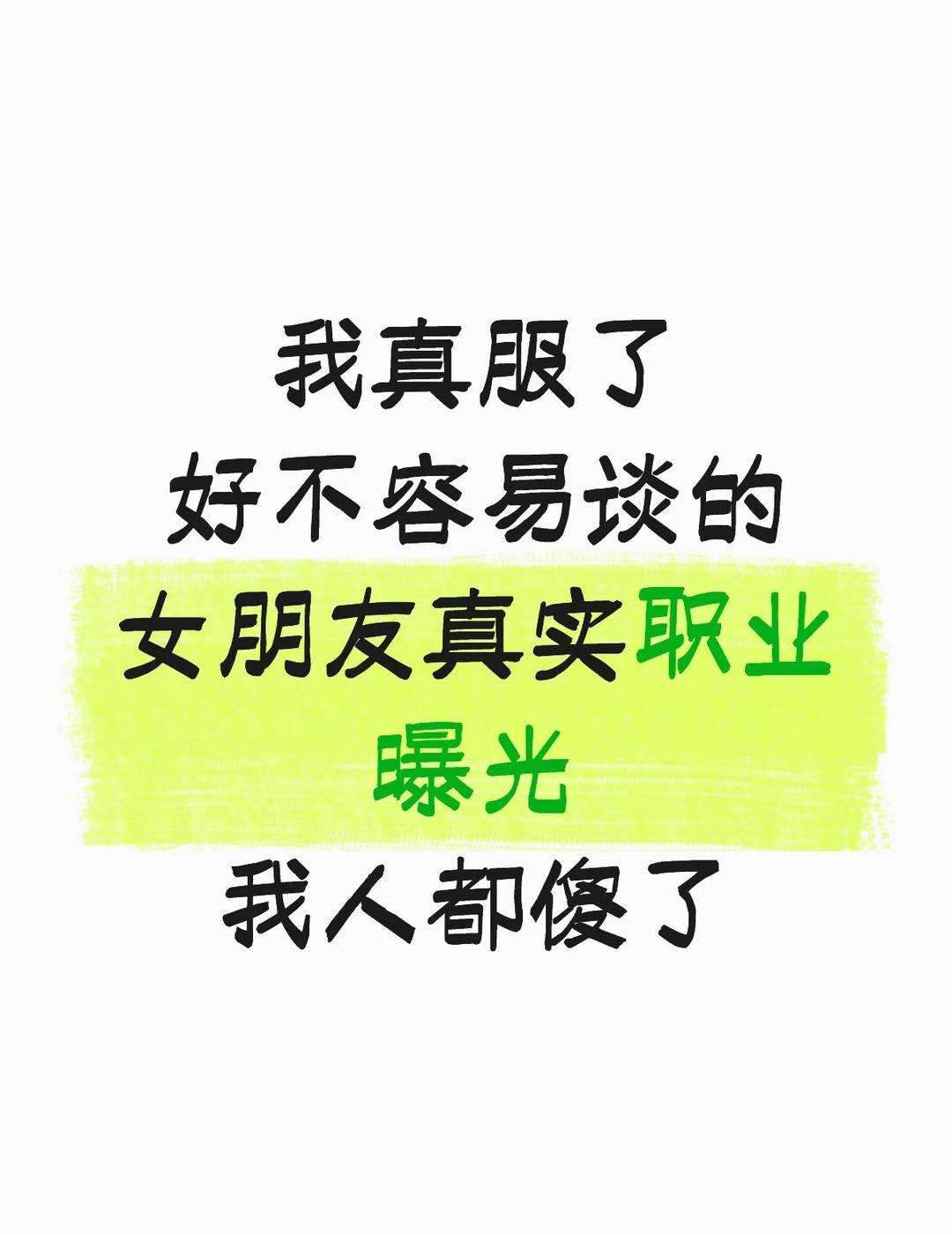 当你发现女朋友的工作是勾引别人男友女朋友真实职业曝光我人傻了她每天对我说晚