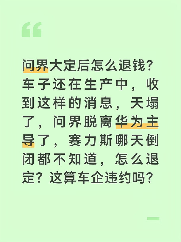 问界大定后怎么退钱？车子还在生产中，收到这样的消息，天塌了，问界脱离华为主导了，赛力斯哪天倒闭都不知