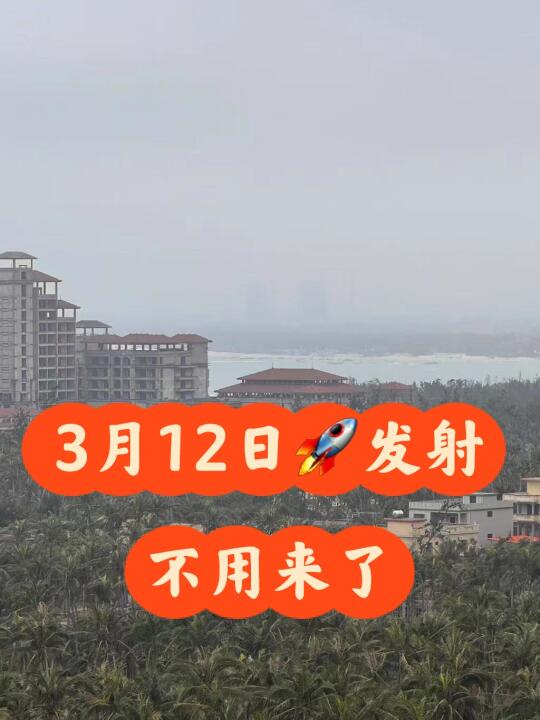 天气非常差，火箭发射啥也看不到