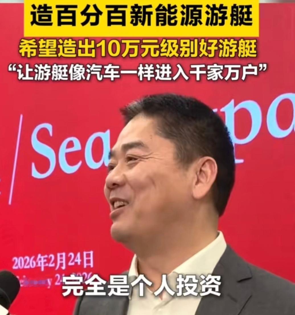 刘强东宣布进军游艇行业刘强东宣布个人投资50亿进军游艇行业，并且要推新能源游艇