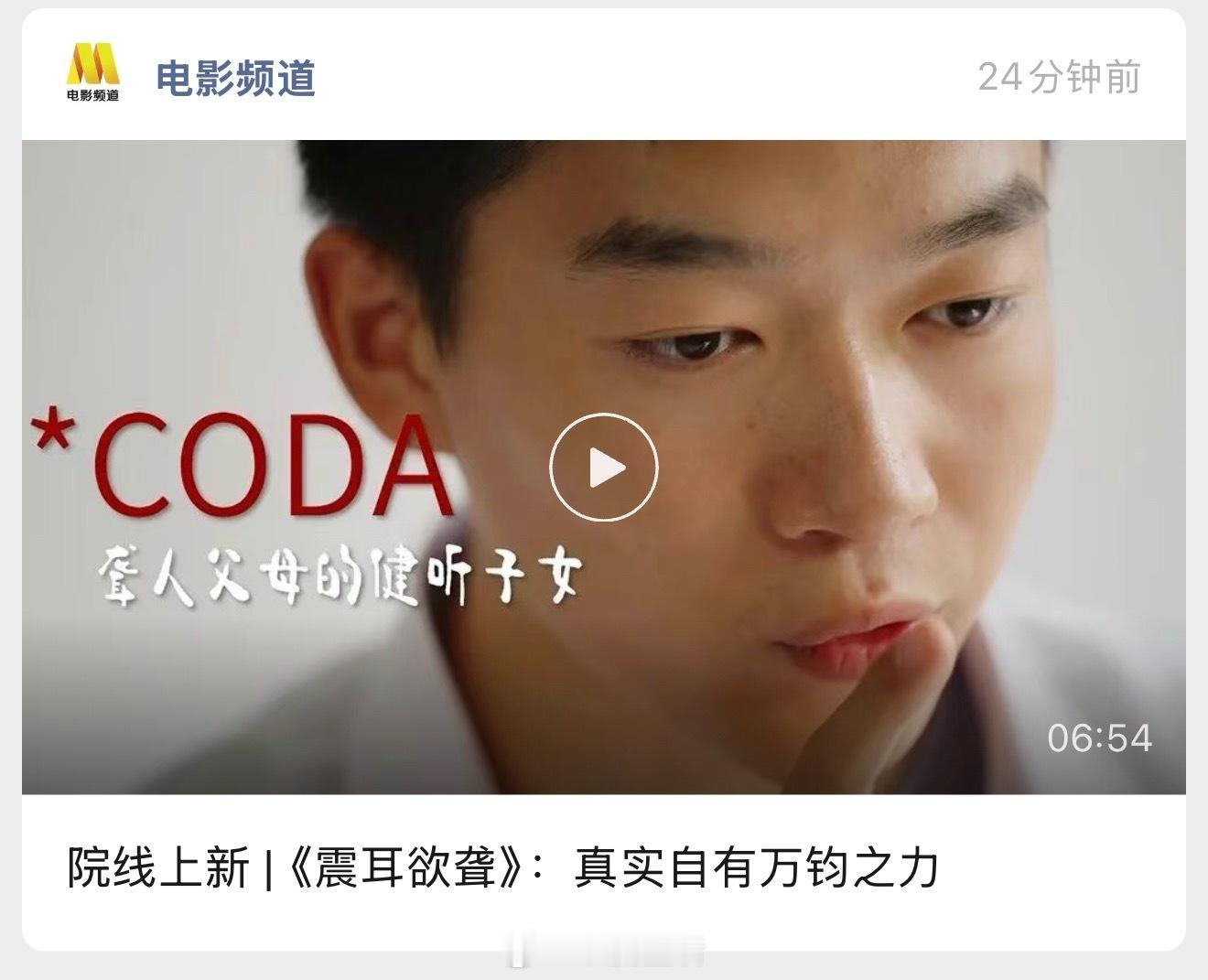 六公主电影频道公众号《院线上新》推荐了由檀健次主演的聚焦CODA（聋人父母的健听