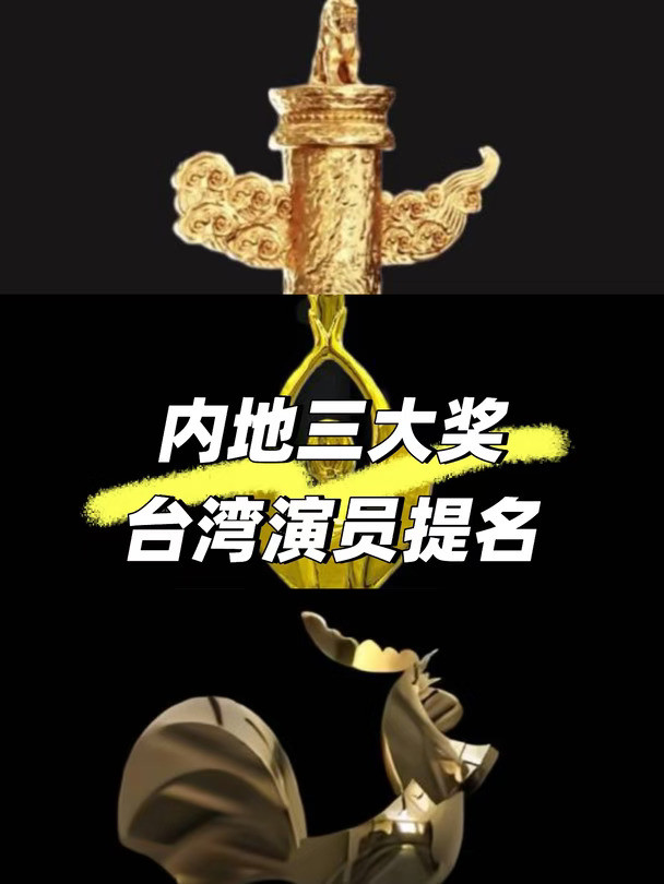 提名三大奖的台湾艺人