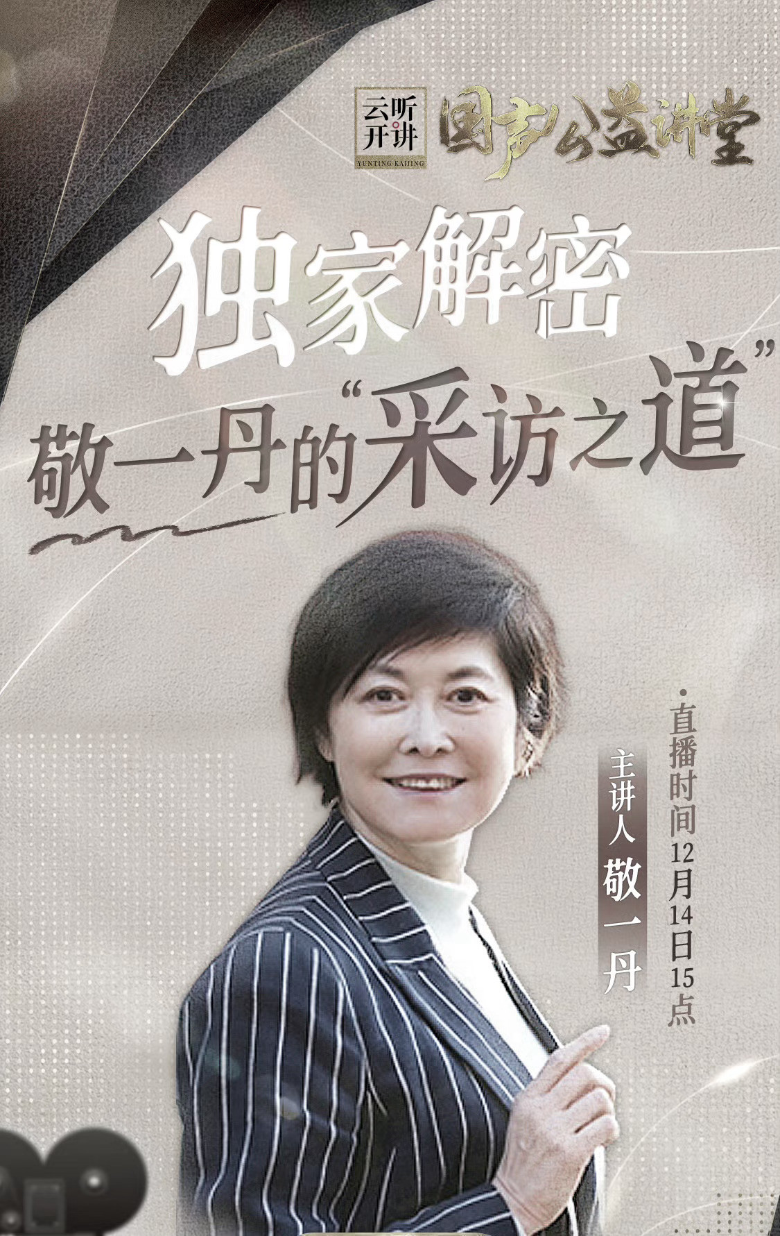 那年还是资讯小编，已退休的敬一丹老师来单位给大家培训采访技巧，因为工位就在直播间