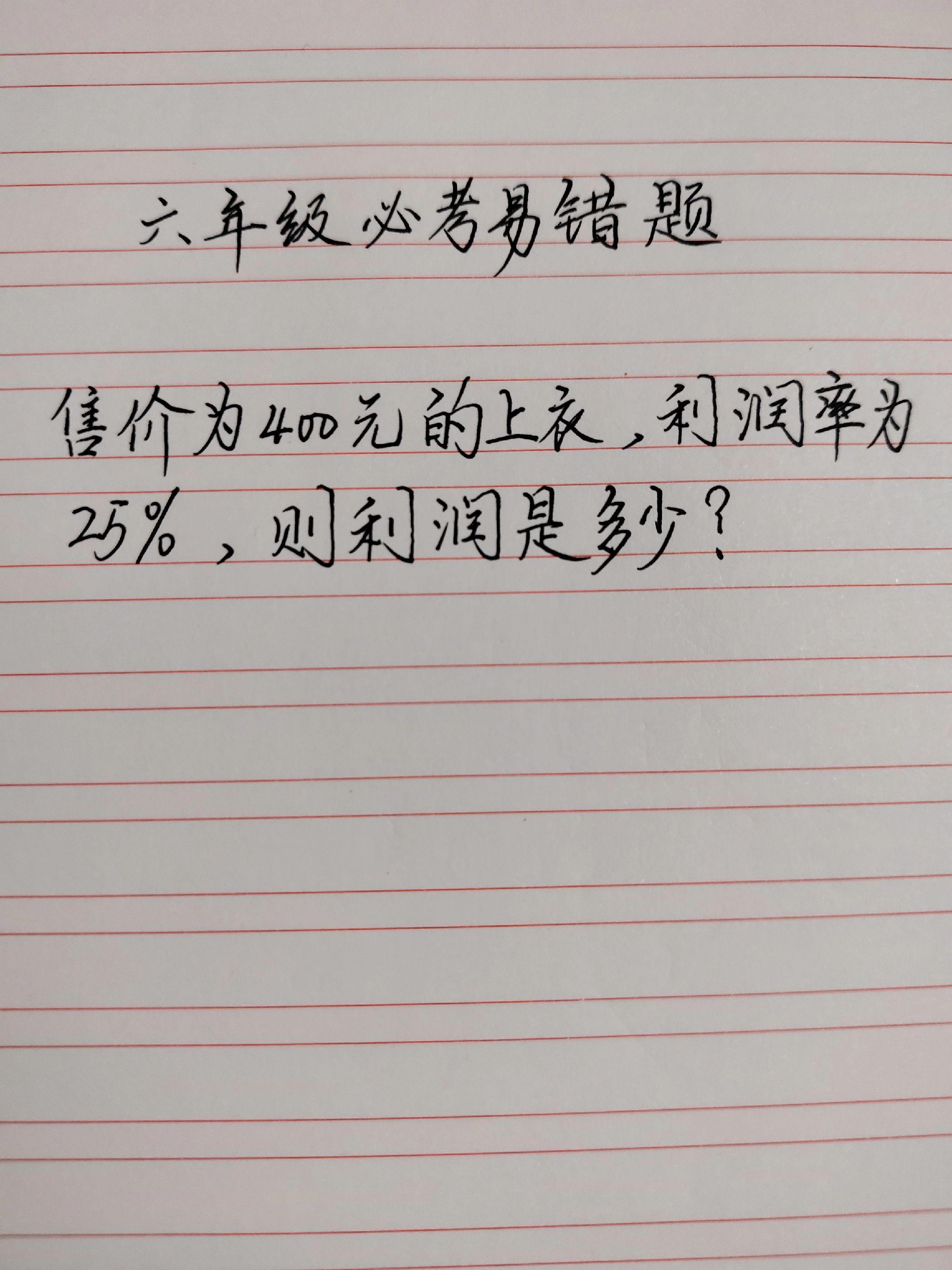 六年级数学 实用数学知识 成本利润计算
