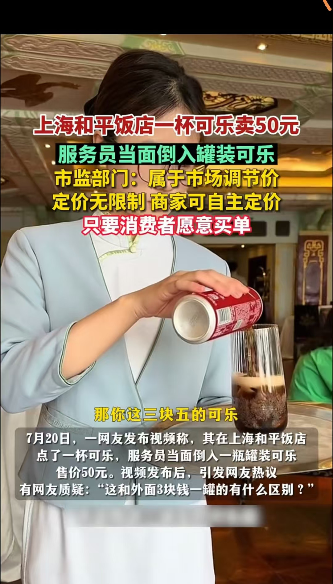 上海，男子在饭店点了一杯价值50元的可乐，却看到工作人员拿出一瓶罐装可乐朝里面倒