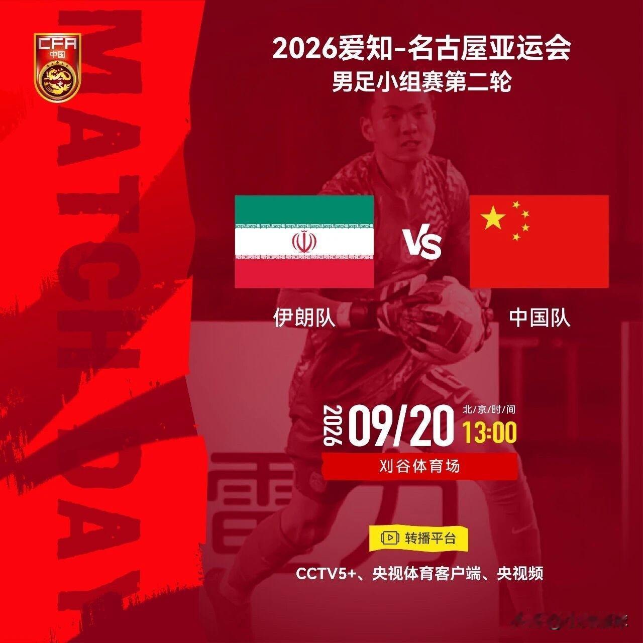 生死战！亚运男足B组第二轮硬核对决，国足亚运队迎战伊朗，赢球基本锁定出线亚运