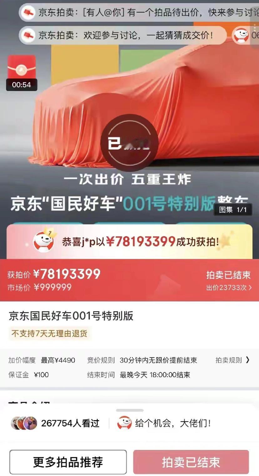 京东“001号车”从1元飙到7819万，仅用1天！更离谱的是——毁拍成本只要10