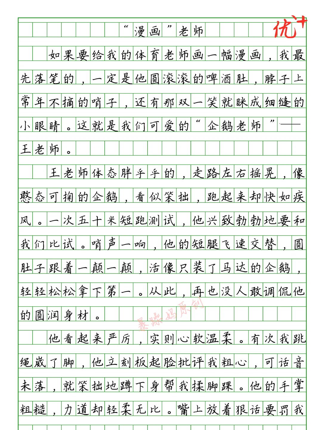 五上第二单元作文《"漫画"老师》范文